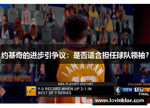 约基奇的进步引争议：是否适合担任球队领袖？