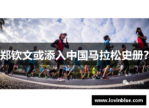 郑钦文或添入中国马拉松史册？