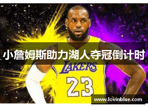 小詹姆斯助力湖人夺冠倒计时